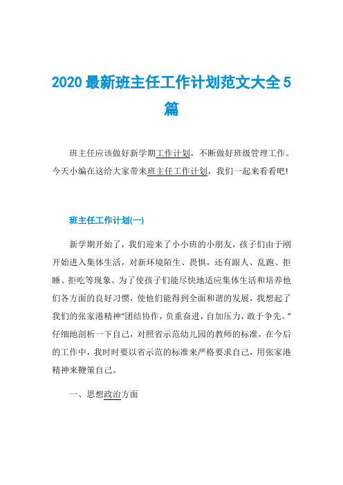 2020最新班主任工作计划范文大全5篇