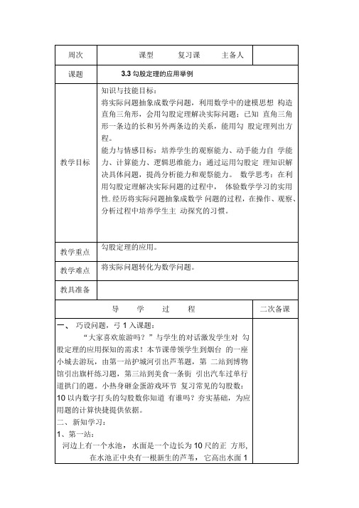 新鲁教版(五四制)七年级数学上册教案：第三章3.3勾股定理的应用举例教案