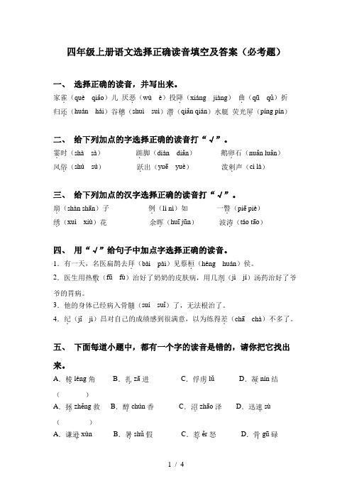 四年级上册语文选择正确读音填空及答案(必考题)