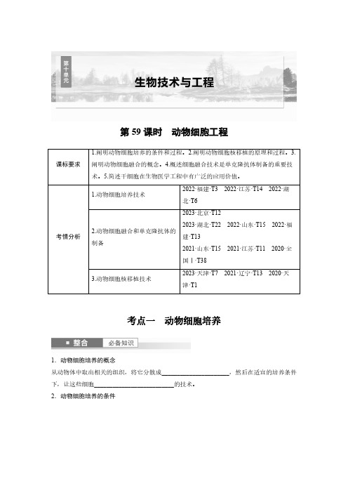 第十单元 第59课时 动物细胞工程-2025年高中生物大一轮复习