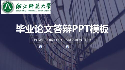 浙江师范大学毕业论文 学术研究 开题报告通用ppt模板可任意编辑修改