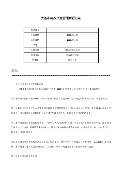 大连市房改资金管理暂行办法-