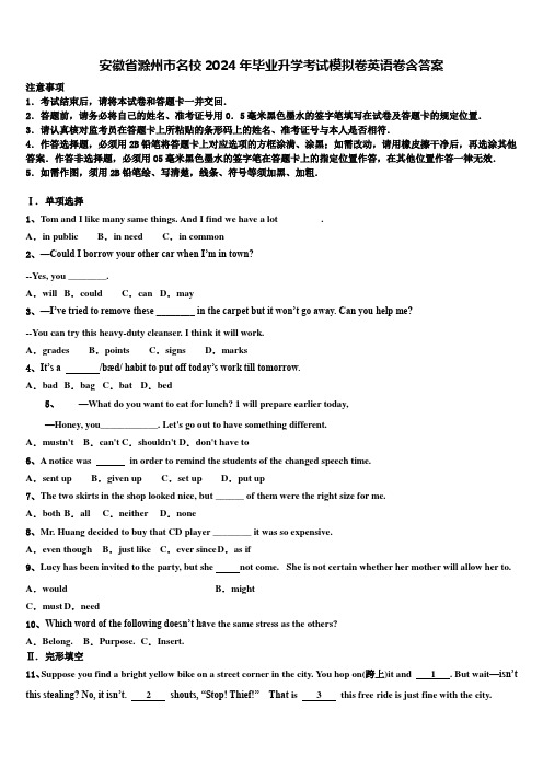 安徽省滁州市名校2024年毕业升学考试模拟卷英语卷含答案