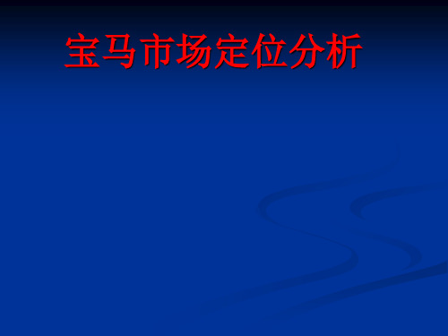 宝马市场定位分析