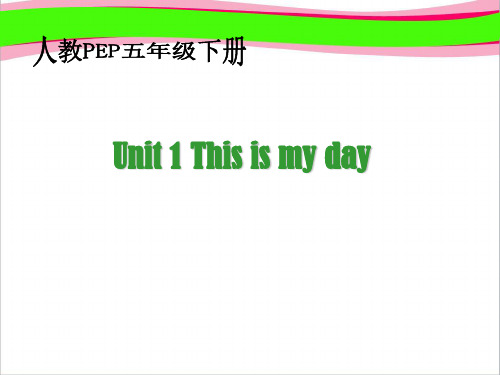 人教PEP版英语五下《Unit This Is My Day》PPT课件之一  公开课精品课件