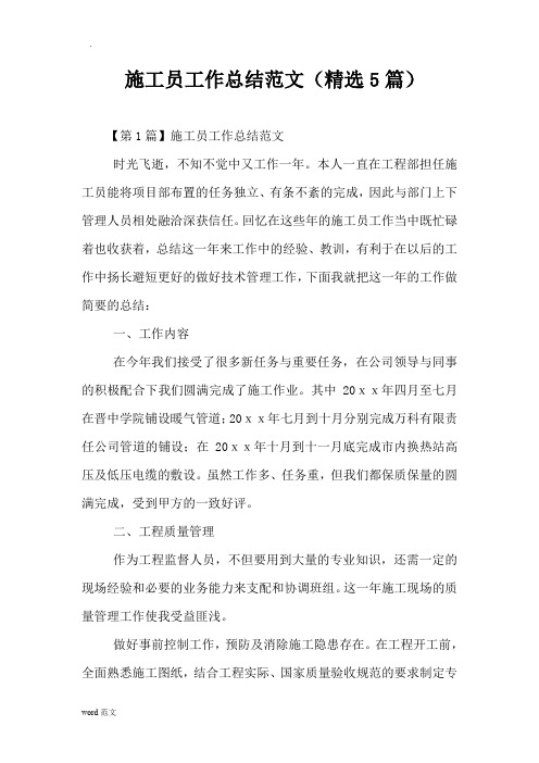 施工员工作计划总结范文(精选5篇)