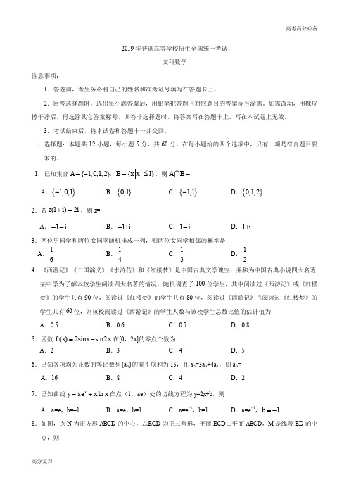 2019年全国III卷文科数学高考真题及标准答案解析