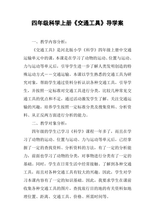 四年级科学上册《交通工具》导学案