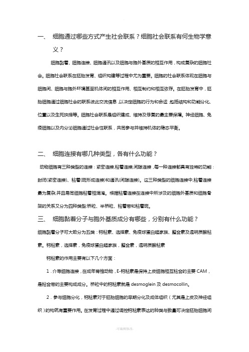 细胞学作业第十七章--细胞的社会联系