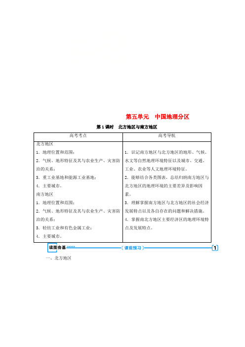 (新课标版)2019高考地理一轮复习 区域地理 第三篇 中国地理 第五单元 中国地理分区学案