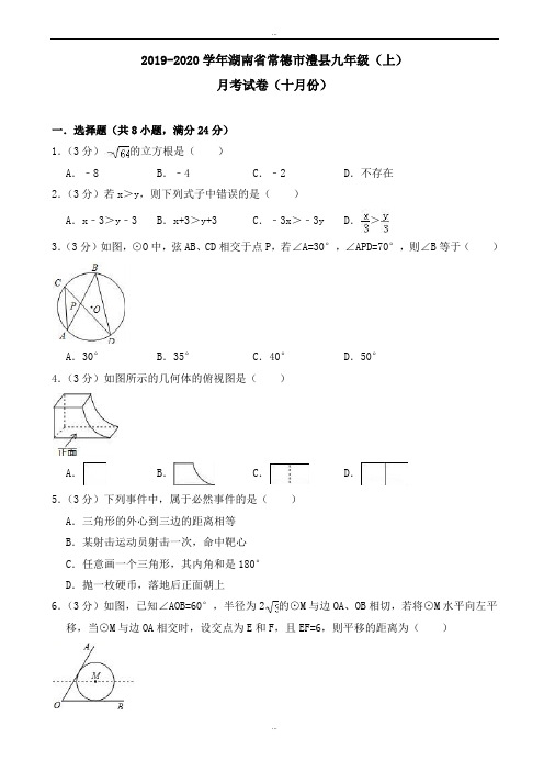 最新2019-2020学年常德市澧县九年级上数学月考试卷(十月份)有答案