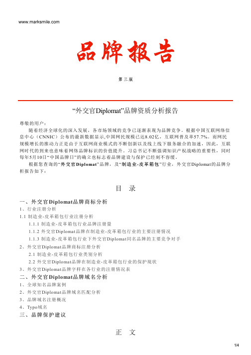 外交官Diplomat的品牌资质分析报告