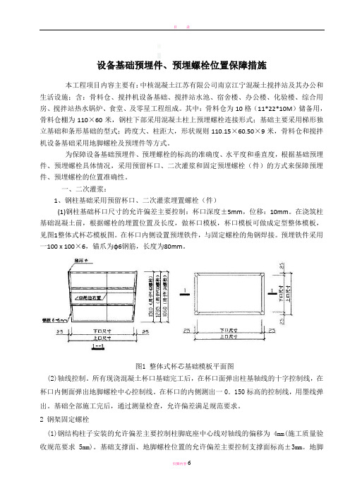 设备基础预埋螺栓、预埋件固定方案