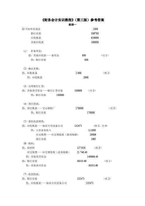 《财务会计实训教程》(第三版)参考答案