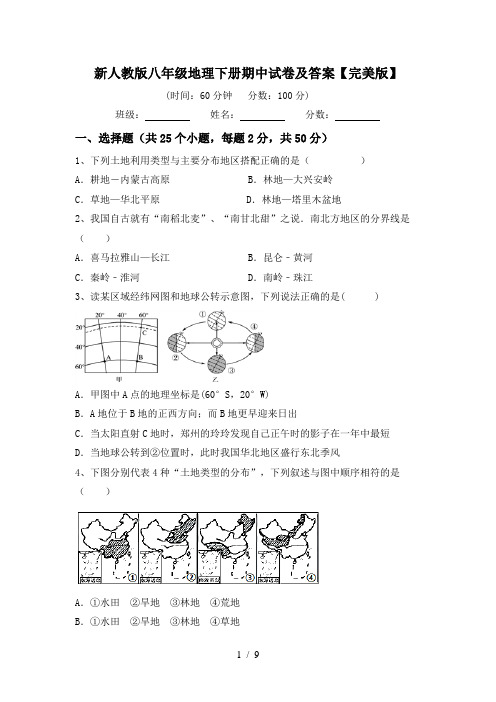 新人教版八年级地理下册期中试卷及答案【完美版】