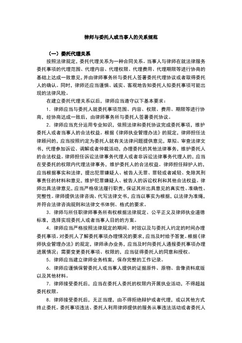 律师与委托人或当事人的关系规范