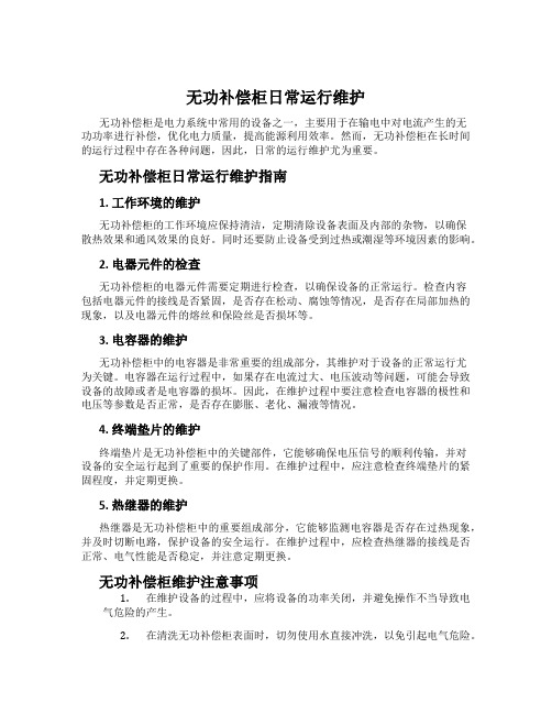 无功补偿柜日常运行维护