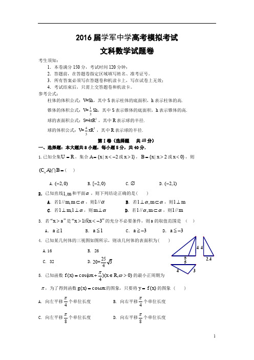 浙江省杭州2016届高三5月高考模拟考试数学(文)试题