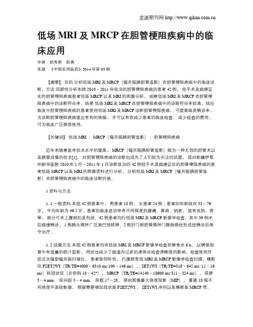 低场MRI及MRCP在胆管梗阻疾病中的临床应用