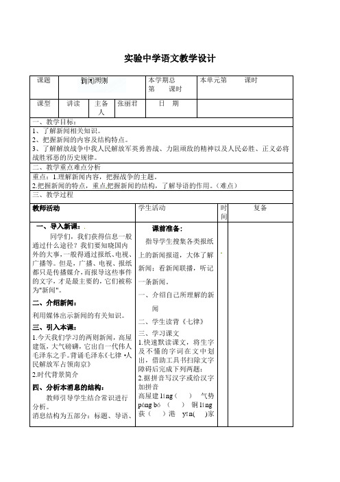 八年级语文上册《第1课新闻两则》教案