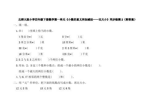 北师大版四年级数学下册第一单元小数的意义和加减法比大小同步检测2附答案