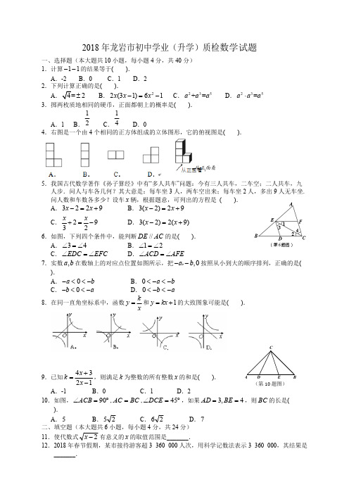 2018年5月福建省龙岩市初中毕业班质量检测数学试题含精品解析