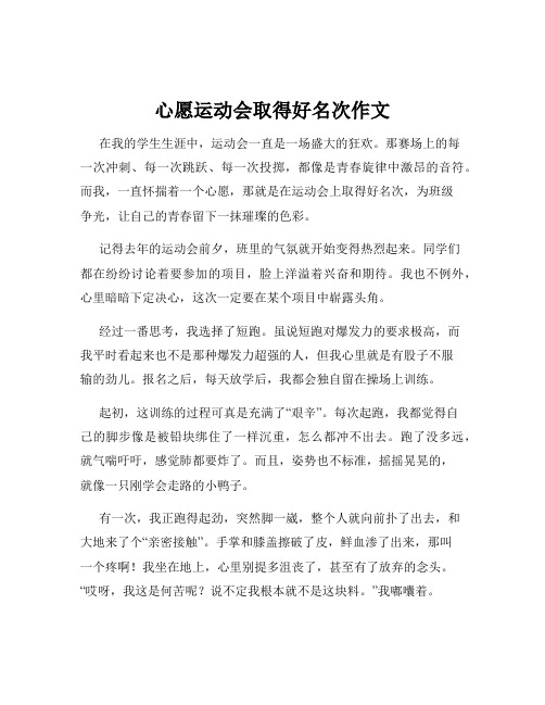 心愿运动会取得好名次作文