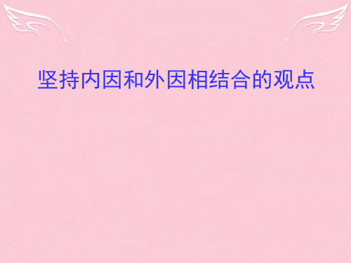 高中政治 坚持内外因相结合的观点课件 新人教版选修4