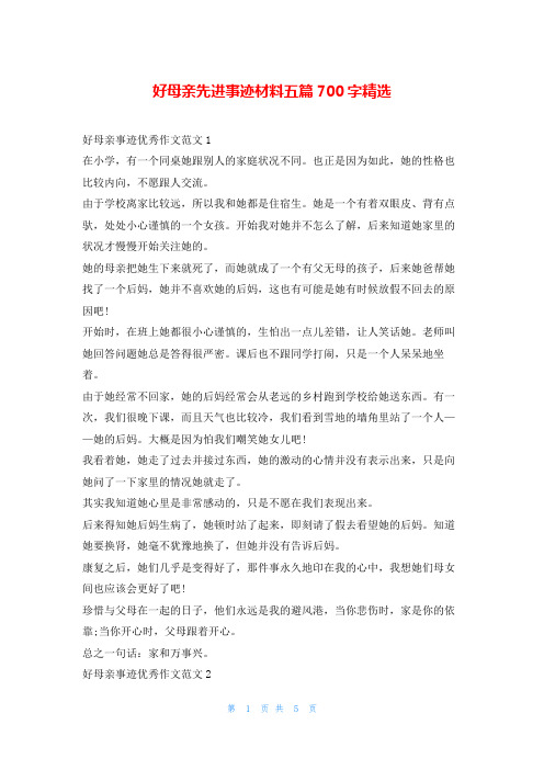 好母亲先进事迹材料五篇700字精选1秘书