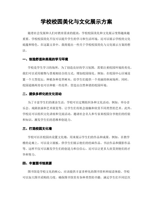 学校校园美化与文化展示方案