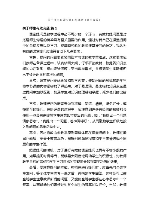 关于师生有效沟通心得体会（通用3篇）