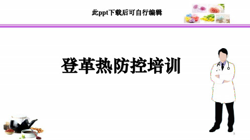 登革热防控培训ppt课件