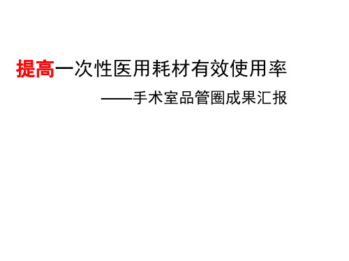 手术室品管圈成果汇报提高一次性医用耗材有效使用率品