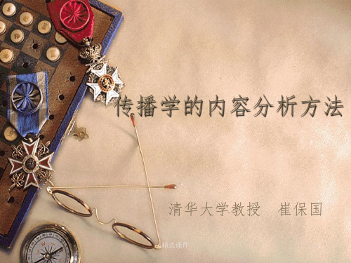 传播学研究方法(清华崔保国)
