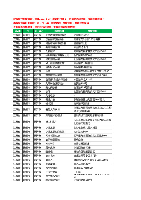 2020新版江苏省徐州市新沂市服装工商企业公司商家名录名单黄页联系电话号码地址大全841家