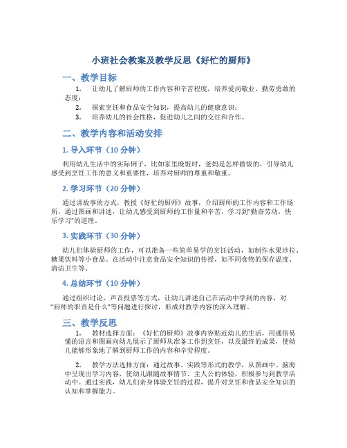 小班社会教案及教学反思《好忙的厨师》