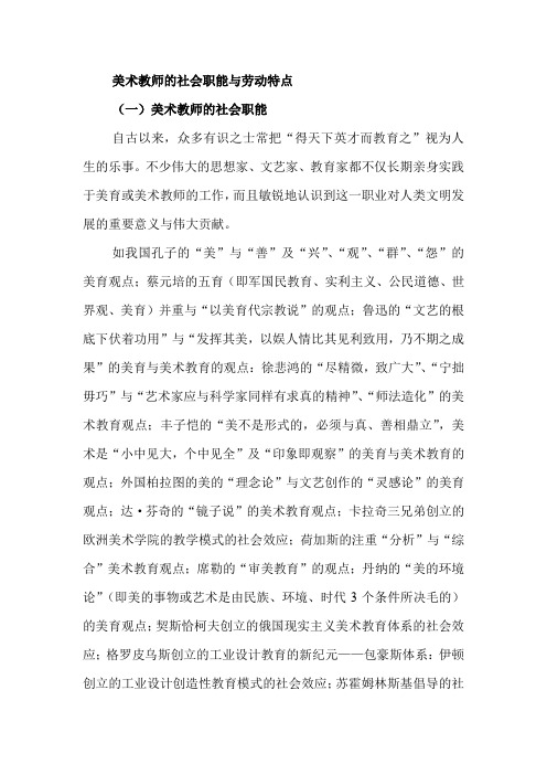 美术教师的社会职能与劳动特点