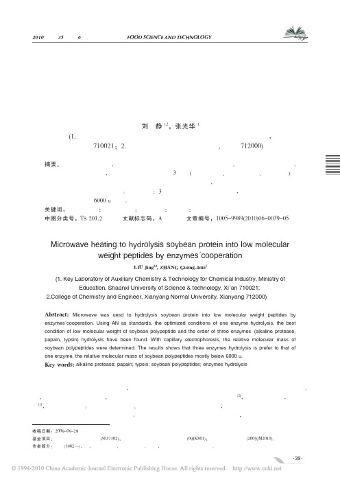 微波加热多酶协同水解大豆蛋白制备小分子肽