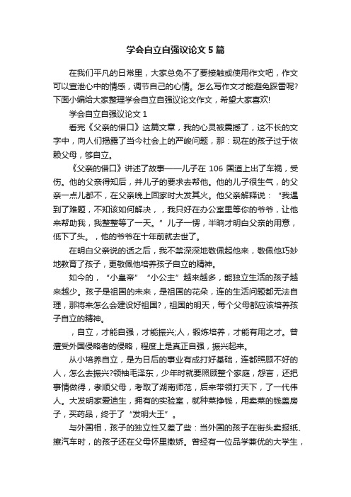 学会自立自强议论文5篇