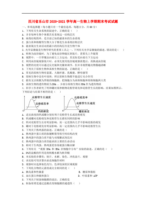 四川省乐山市2020_2021学年高一生物上学期期末考试试