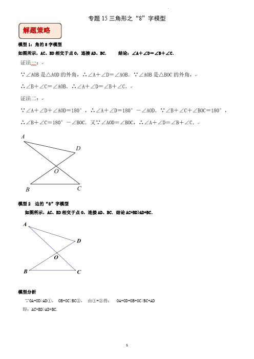 专题15 三角形之“8”字模型(学生版)