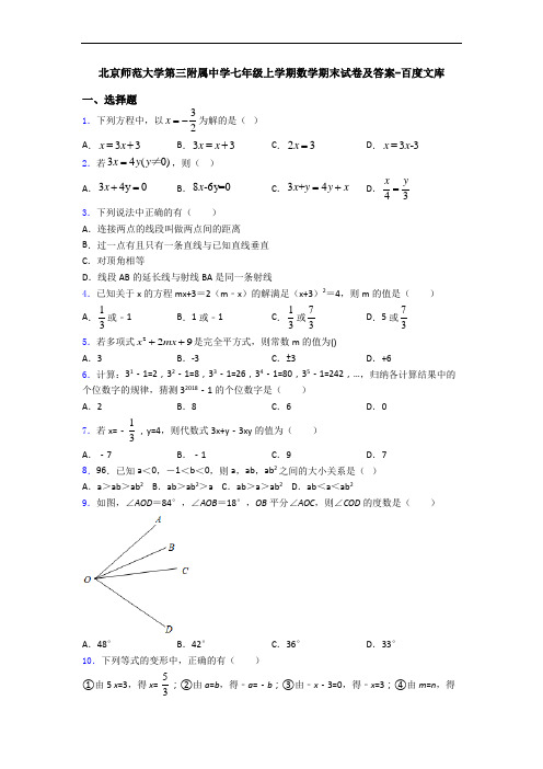 北京师范大学第三附属中学七年级上学期数学期末试卷及答案-百度文库