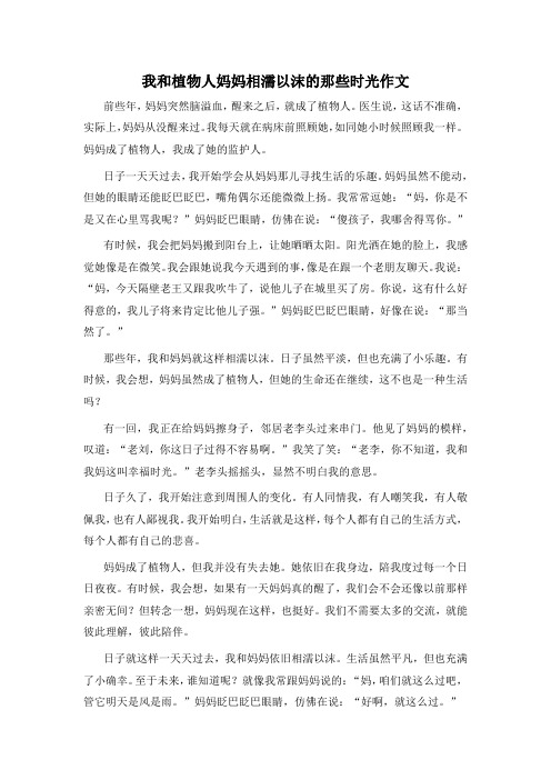 我和植物人妈妈相濡以沫的那些时光作文