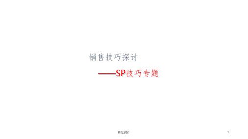 房地产销售技巧—SP技巧ppt课件