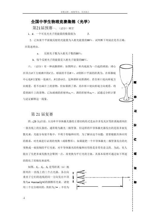 全国中学生物理竞赛集锦(光学)与答案