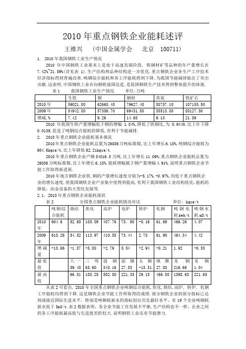 2010年重点钢铁企业能耗述评解读