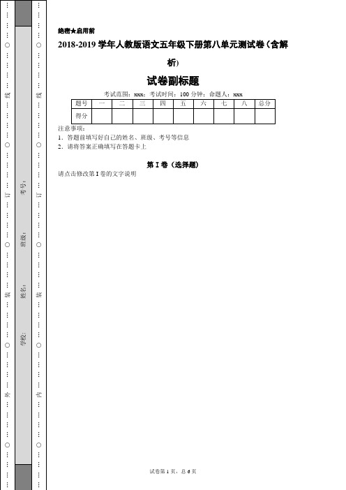 2018-2019学年人教版语文五年级下册第八单元测试卷(含解析)-e12fd8a464d14396b525046e432b5629