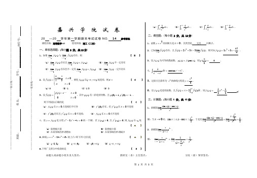 嘉兴学院高数A1(参考答案)期末试卷14