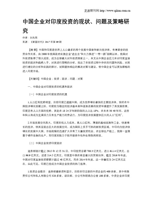 中国企业对印度投资的现状、问题及策略研究