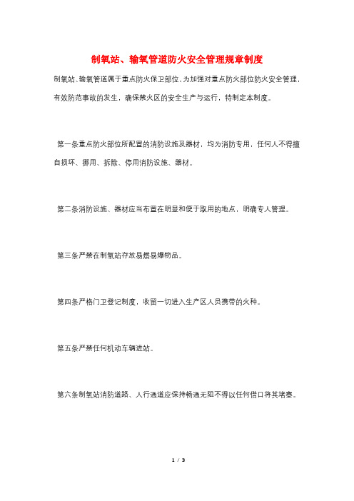 制氧站、输氧管道防火安全管理规章制度